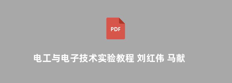 电工与电子技术实验教程 刘红伟 马献果 王冀超 2014版 